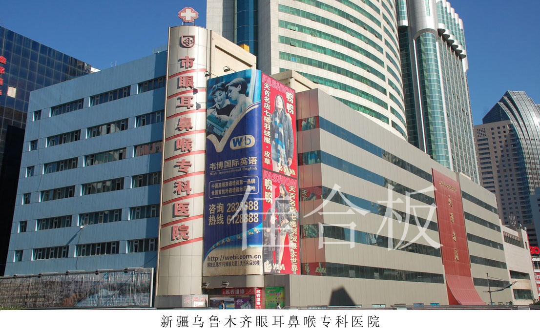 新疆烏魯木齊眼耳鼻喉?？漆t院